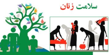 اهمیت سلامت زنان