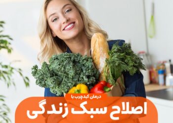 اصلاح سبک زندگی مساوی است با درمان کبد چرب