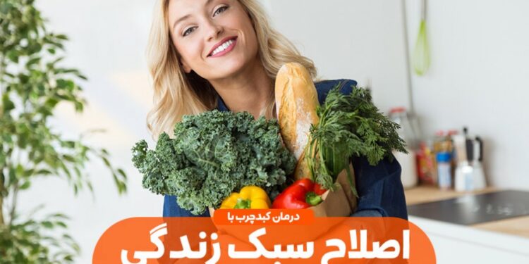 اصلاح سبک زندگی مساوی است با درمان کبد چرب