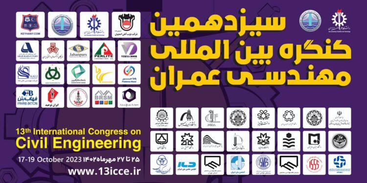 سیزدهمین کنگره بین المللی مهندسی عمران با معرفی شرکت های پیشرو برگزار شد
