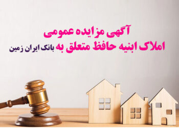 خروج از بنگاهداری در دستور بانک ایران زمین