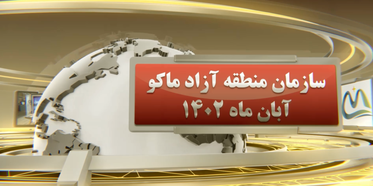 اخبار منطقه آزاد ماکو (+فیلم)