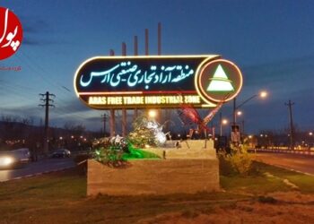 تولیدکنندگان زیر چتر حمایت منطقه آزاد ارس