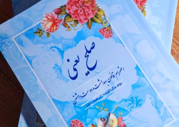 راهکارهایی  برای ترویج فرهنگ صلح در جهان