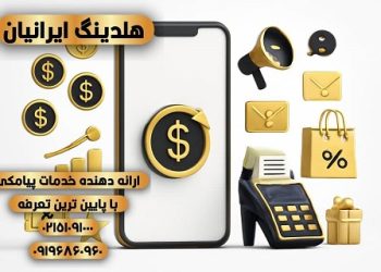 بهترین پنل پیامک هوشمند ۱۴۰۴ | اپراتور رسمی پیامک هلدینگ ایرانیان با تعرفه ارزان و ارسال منطقهای