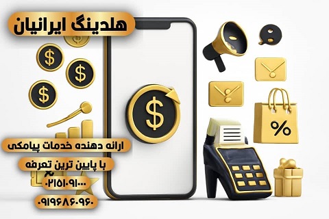 بهترین پنل پیامک هوشمند ۱۴۰۴ | اپراتور رسمی پیامک هلدینگ ایرانیان با تعرفه ارزان و ارسال منطقهای